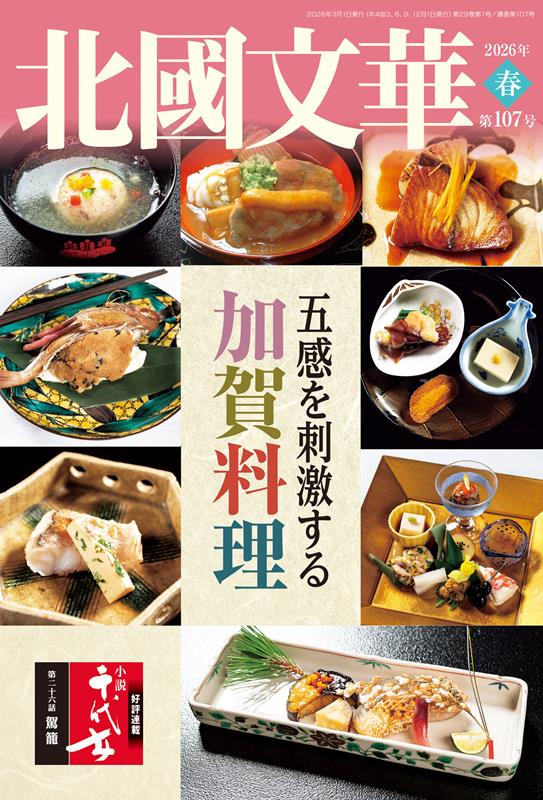 北國文華 第107号(2026春)