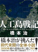 人工島戦記 あるいは、ふしぎとぼくらはなにをしたらよいかのこども百科