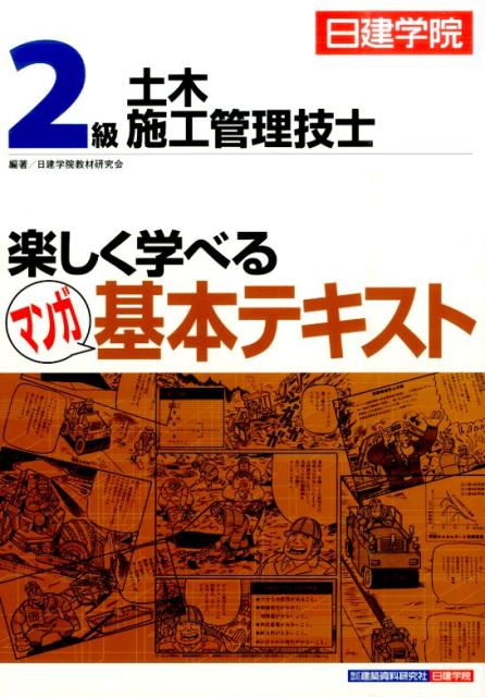 2級土木施工管理技士楽しく学べるマンガ基本テキスト 日建学院 [ 日建学院教材研究会 ]