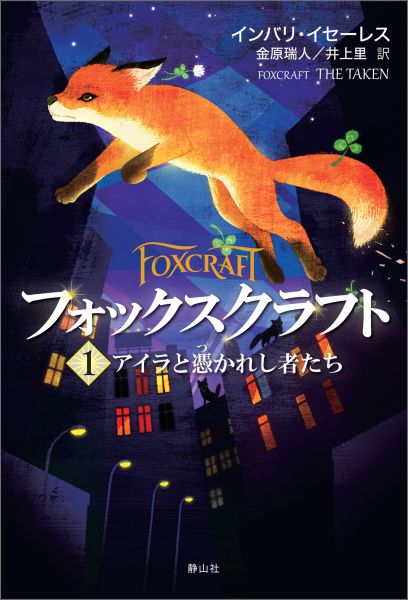 フォックスクラフト（1）