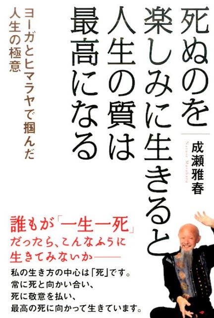 ヨーガとヒマラヤで掴んだ人生の極意 成瀬雅春 ヒカルランドシヌ ノオ タノシミ ニ イキル ト ジンセイ ノ シツ ワ サイコウ ニ ナル ナルセ,マサハル 発行年月：2016年02月 ページ数：194p サイズ：単行本 ISBN：9784864713504 成瀬雅春（ナルセマサハル） ヨーガ行者、ヨーガ指導者。1976年からヨーガ指導を始め、2001年、全インド密教協会からヨーギーラージ（ヨーガ行者の王）の称号を授与される。成瀬ヨーガグループ主宰。倍音声明協会会長。朝日カルチャーセンター講師（本データはこの書籍が刊行された当時に掲載されていたものです） 第1章　「一生」という言葉の裏には「一死」が隠れている（人間として生まれてきたことは、驚くほどの幸運です／あなたがこれまでどういう生き方をしてこようとも、「これからの生き方」のほうが大切です　ほか）／第2章　人生を思う存分愉しめる「瞑想」というテクニック（信念を持って生きる／大きな平和を求めると、大きな争いや戦争に結び付く　ほか）／第3章　豊かな人生を歩む（ガンと縁のない人生を過ごす／私のおしゃれ／シャツを買うと、必ずボタンを付け替える　ほか）／第4章　幸せな死を迎えるために（理想的な生涯／死ぬ前に奢る　ほか）／終章　人生の妙（父親のこと／社会人としてのスタートは高校三年生） 本 美容・暮らし・健康・料理 健康 家庭の医学 美容・暮らし・健康・料理 健康 健康法