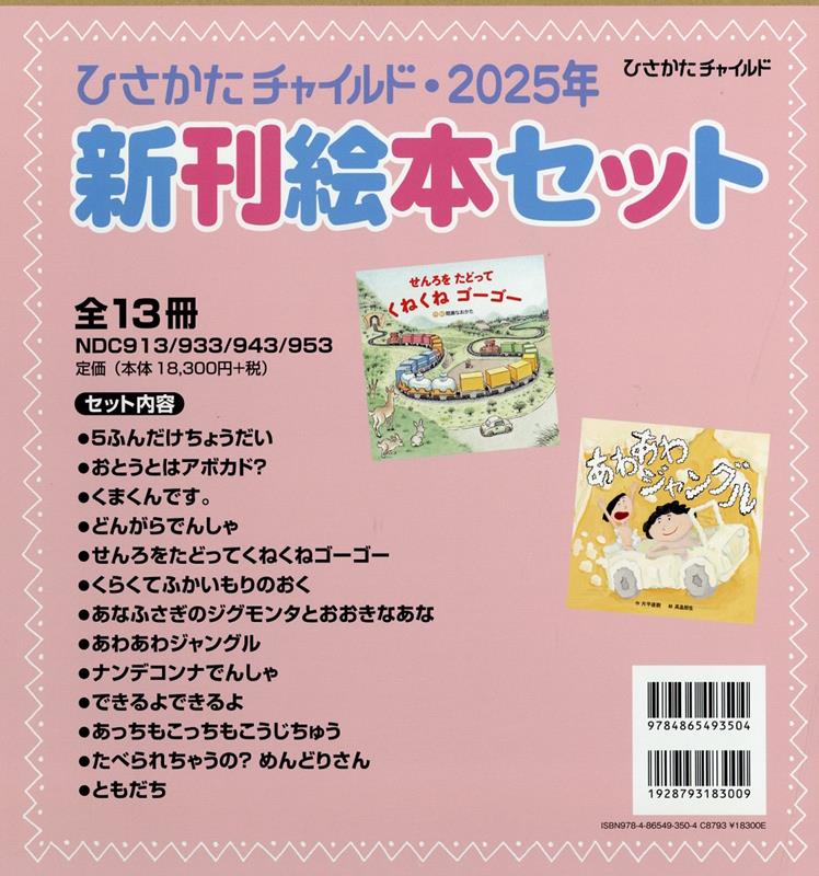 ひさかたチャイルド・2025年新刊絵本セット（全13冊セット）