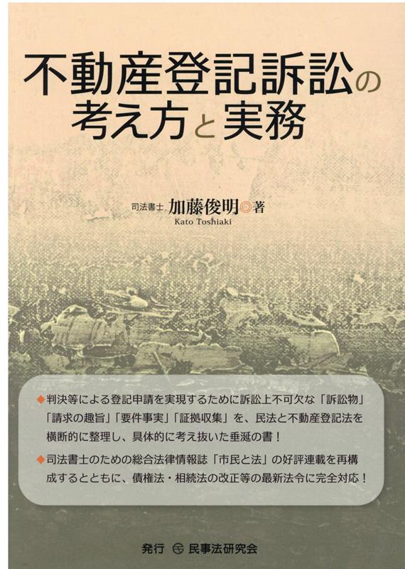 不動産登記訴訟の考え方と実務