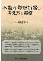 不動産登記訴訟の考え方と実務