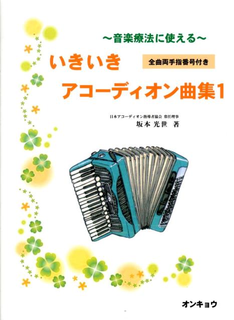 音楽療法に使えるいきいきアコーディオン曲集（1）