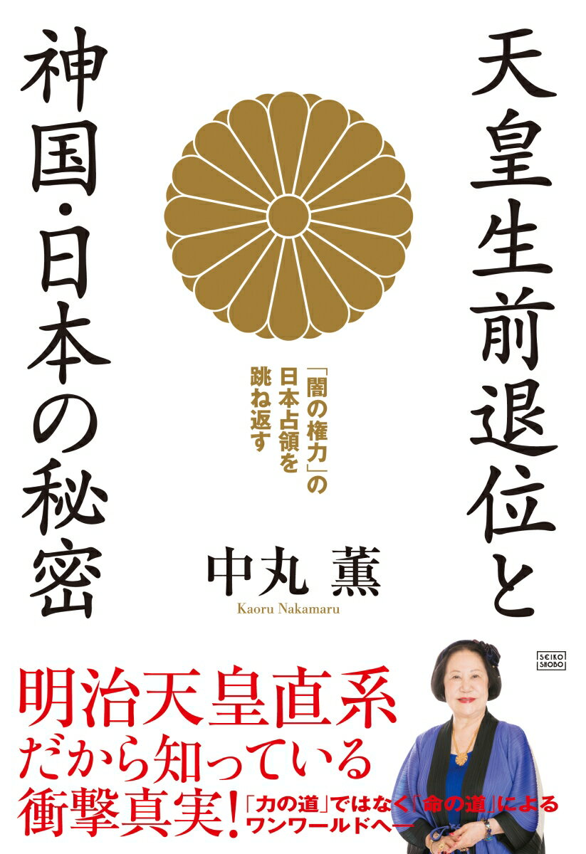 二千六百年の皇統を誇り、世界に稀なる君民共治の国、日本。その日本を狙う「闇の権力」が目論む天皇家との合体ー今こそ、天皇「生前退位」発言に秘められた深い祈りの声を聴け！