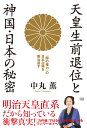 天皇生前退位と神国・日本の秘密 [ 中丸 薫 ]