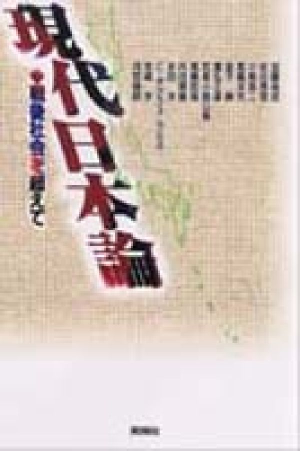 現代日本論