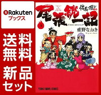 信長の忍び外伝 尾張統一記 1-3巻セット【特典：透明ブックカバー巻数分付き】