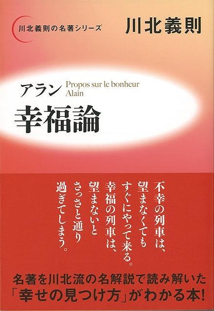 【バーゲン本】アラン幸福論