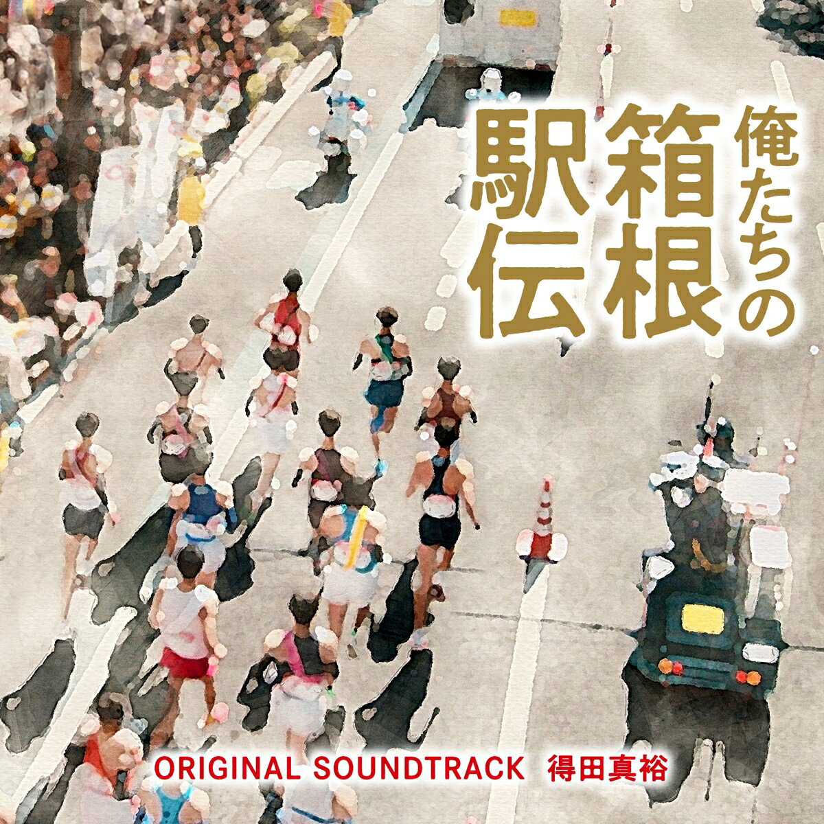 日本テレビ系土曜ドラマ「俺たちの箱根駅伝」オリジナル・サウンドトラック