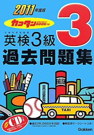 英検3級過去問題集（2011年度版）