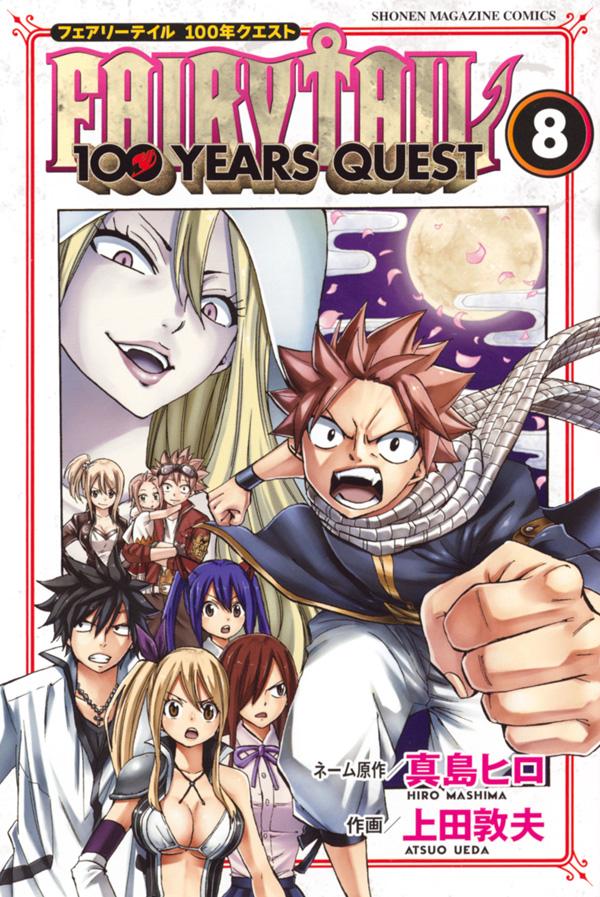 フェアリーテイル 漫画 FAIRY　TAIL　100　YEARS　QUEST（8） （講談社コミックス） [ 真島 ヒロ ]