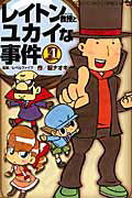 レイトン教授とユカイな事件（第4巻）