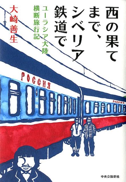 大崎善生『西の果てまで、シベリア鉄道で : ユーラシア大陸横断旅行記』表紙