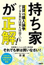 持ち家が正解！ 賃貸vs.購入論争 データを見れば答えは出ている [ 宗 健 ]