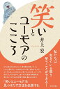 笑いとユーモアのこころ 井上 宏