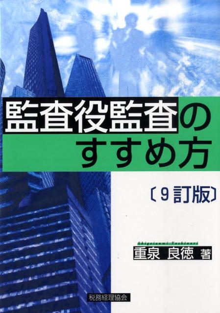 監査役監査のすすめ方9訂版