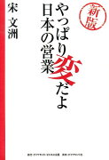 やっぱり変だよ日本の営業新版