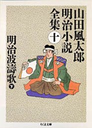 山田風太郎明治小説全集（10）