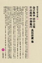 金子筑水　田中王堂　片山孤村　中澤臨川　魚住折蘆集 稲垣達郎 金子筑水 筑摩書房メイジブンガクゼンシュウ50　カネコチクスイ　タナカオウドウ　カタヤマコソン　ナカザワリンセン　ウオズミセツロ　シュウ 発行年月：1974年10月 ページ数：426p サイズ：全集・双書 ISBN：9784480103505 金子筑水集（『透谷集』を讀みて／國民文學と世界文學／所謂社會小説／藝術の價値／文藝の將來／個人主義の盛衰／實生活と文藝／文藝と實人生／プラグマチズムの要旨及批評／社會主義の要旨及批評／二葉亭全集を讀む／トルストイの追想／科學的精神と文藝）／田中王堂集（島村抱月氏の自然主義／岩野泡鳴氏の人生觀及び藝術觀を論ず／文明史上に於けるローマンチシズムの意義／トルストイの絶對主義を論ず／プラグマチズムの後）／片山孤村集（神經質の文學／續神經質の文學／伊吹郊人に與ふ／再び伊吹郊人に與ふ／追撃餘録／靈魂と國家／郷土藝術論／文藝と肉情／自然主義脱却論／抱月の偽自然主義／再び偽自然主義に就いて／誤られたるイブセン）／中澤臨川集（見ぬ戀盲ひの戀／審美私説／信仰の廓清／古蹟／ツルゲーネフの自然觀／自然主義汎論／新藝術觀／社會と感激／生命の傳統／現代文明を評し、當來の新文明を卜す）／魚住折蘆集（藤村操君の死を悼みて／自殺論／詩境を思ふ／春のこゝろを思ふ／眞を求めたる結果／自然主義は窮せしや／自己主張の思想としての自然主義／歡樂を追はざる心／穏健なる自由思想家／八月の小説／九月の小説／十月の小説／十一月の評論／二十年のおもひで／最後の日記）／明治文藝批評史の一面（本間久雄）／批評家第一期（柳田泉）／若宮田中比較論（岩野泡鳴）／田中王堂氏についての感想（本間久雄）／どこかまだ物足りなさの殘ってゐる批評家抄（近松秋江）／孤村と私（登張竹風）／僕の觀た中澤臨川氏（相馬御風）／中澤臨川氏（吉川勇）／中澤臨川君（吉江孤雁）／魚住を悼む（安倍能成）／亡友魚住影雄君（宮本和吉）／亡友魚住君を憶ふ（久保勉）／人知れざりし後生涯の魚住君（西田天香）／解題（稻垣達郎）／年譜（畑實・竹田日出夫・片山泰雄・田中夏美・山本昌一編）／參考文獻（畑實・竹田日出夫・片山泰雄・田中夏美・山本昌一編） 本 人文・思想・社会 文学 文学全集