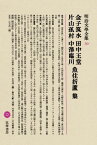 明治文學全集（50） 金子筑水・田中王堂・片山弧村・中澤臨川・魚住折蘆集 金子筑水　田中王堂　片山孤村　中澤臨川　魚住折蘆集 [ 稲垣達郎 ]