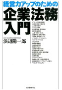 経営力アップのための企業法務入門