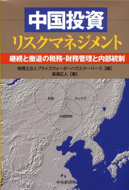 中国投資の管理ノウハウを、投資前・投資後・撤退の三段階のステージに分けて、それぞれの段階における税務リスク、財務あるいは会計リスクの評価とその対応策、内部統制を詳しく取り上げている。中国の最新の制度及び法令通達の改正をふまえ、中国子会社の「日本版内部統制報告制度」の実践法、あるいは経営方針や商流・商慣習の違いに起因する要素や留意事項にも可能な限り触れて解説。