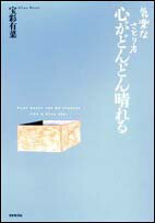 気楽なさとり方　心がどんどん晴れる