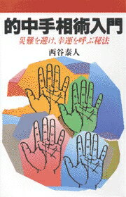 的中手相術入門