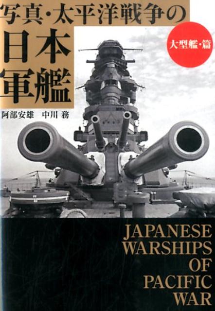 写真・太平洋戦争の日本軍艦（大型艦・篇）