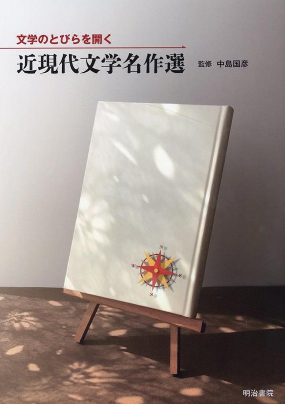 文学のとびらを開く　近現代文学名作選