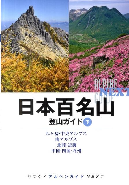 日本百名山登山ガイド（下）
