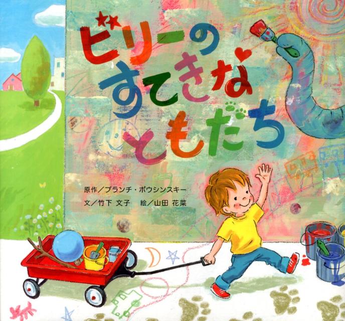 ビリーのすてきなともだち [ ブランチ・ボウシンスキー ]