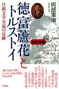 徳富蘆花とトルストイ 日露文学交流の足跡 [ 阿部　軍治 ]のサムネイル