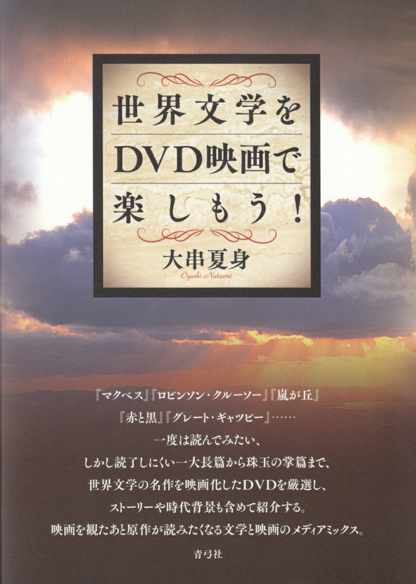 【謝恩価格本】世界文学をDVD映画で楽しもう！