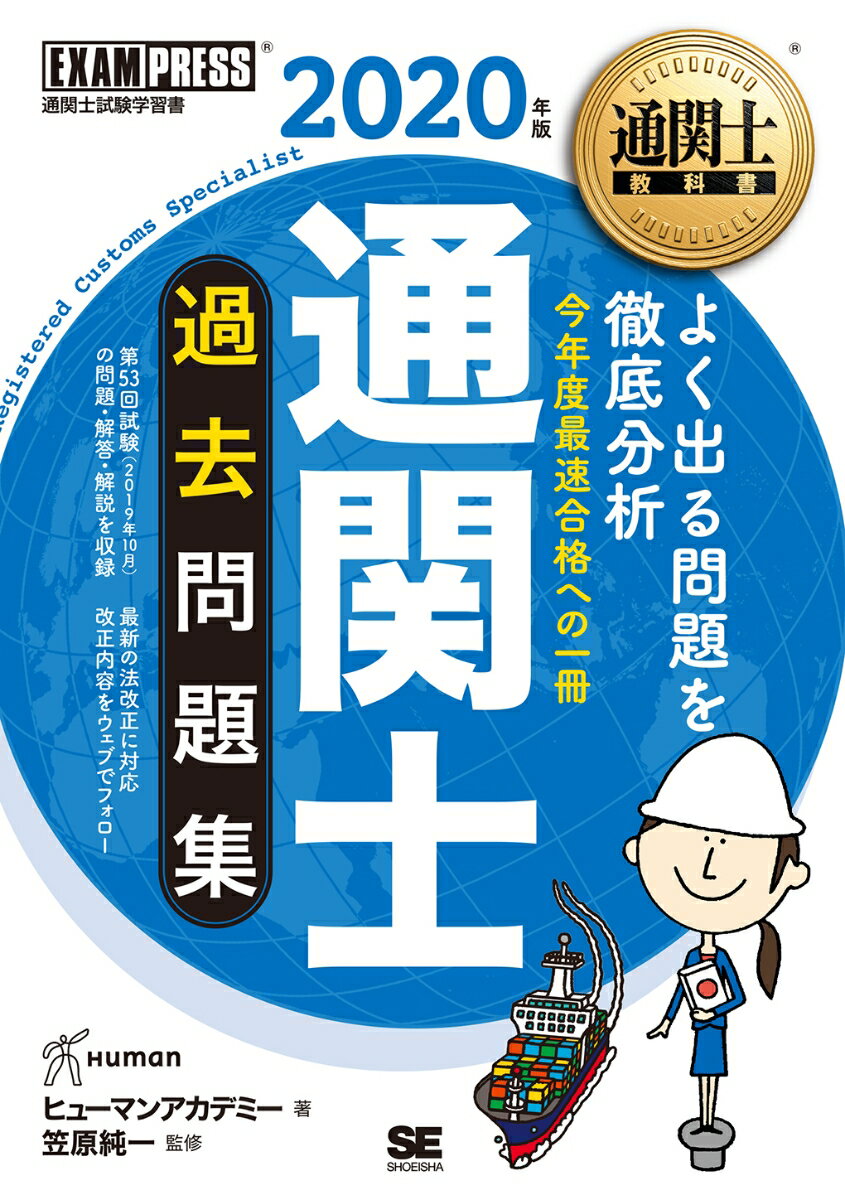 通関士教科書 通関士 過去問題集 2020年版