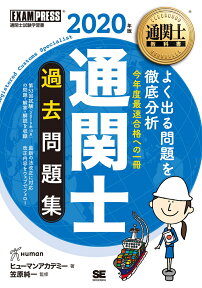 通関士教科書 通関士 過去問題集 2020年版 （EXAMPRESS） [ ヒューマンアカデミー ]