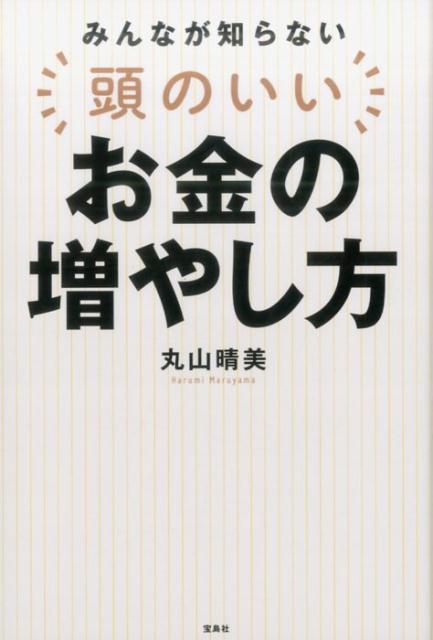 金利が低いから預金でお金は増えない、お給料も上がらないから将来が不安、でもリスクがある金融商品は怖くて嫌だ…。そんなあなたのために「絶対減らさず増やす」、超安心な賢いマネーテクニックをたっぷり紹介。難しい言葉を一切使わずに解説します！