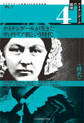 ナイチンゲールの越境4：時代　ナイチンゲールが生きたヴィクトリア朝という時代