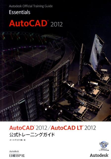AutoCAD　2012／AutoCAD　LT　2012公式トレーニングガイド