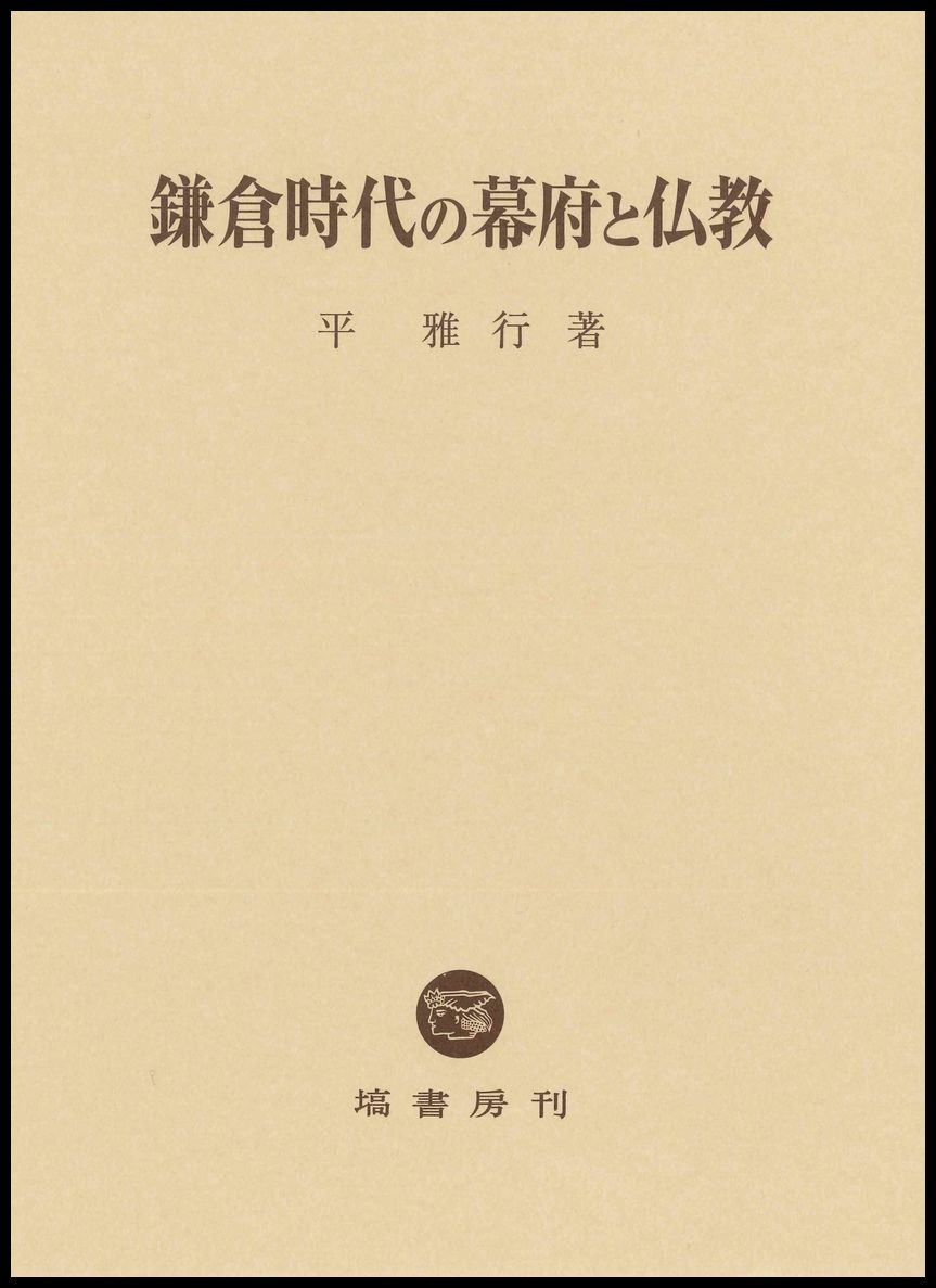 鎌倉時代の幕府と仏教 [ 平 雅行 ]