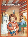 大きな森の小さな家 インガルス一家の物語1 （世界傑作童話シリーズ） [ ローラ・インガルス・ワイルダー ]