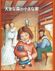 大きな森の小さな家 インガルス一家の物語1 （世界傑作童話シリーズ） [ ローラ・インガルス・ワイルダー ]