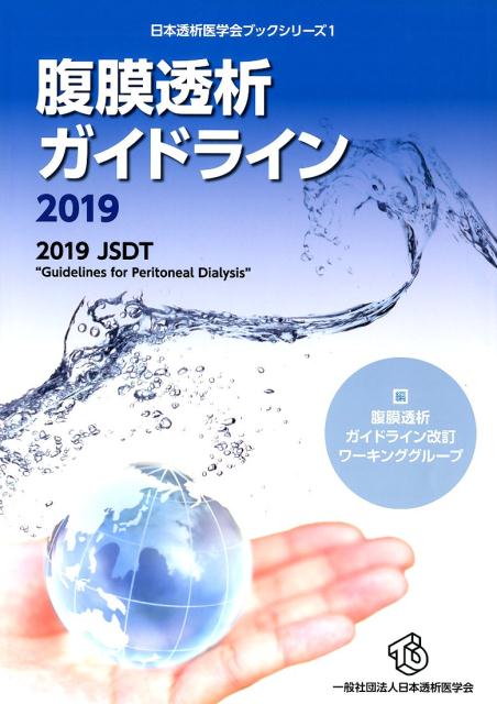 腹膜透析ガイドライン（2019） 2019　JSDT　“Guidelines　for （日本透析医学会ブックシリーズ） [ 日本透析医学会学術委員会腹膜透析ガイドラ ]