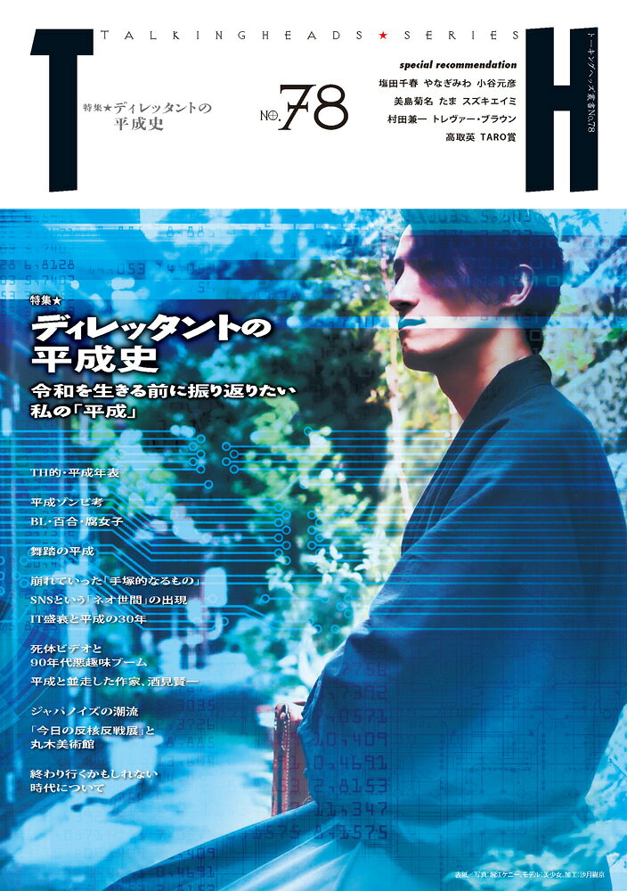 ディレッタントの平成史