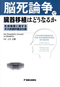 脳死論争で臓器移植はどうなるか