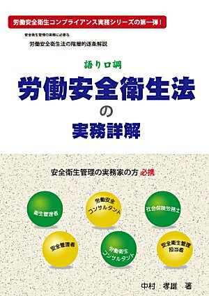 労働安全衛生法の実務詳解 語り口調 [ 中村孝雄 ]