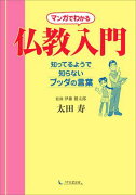 マンガでわかる仏教入門