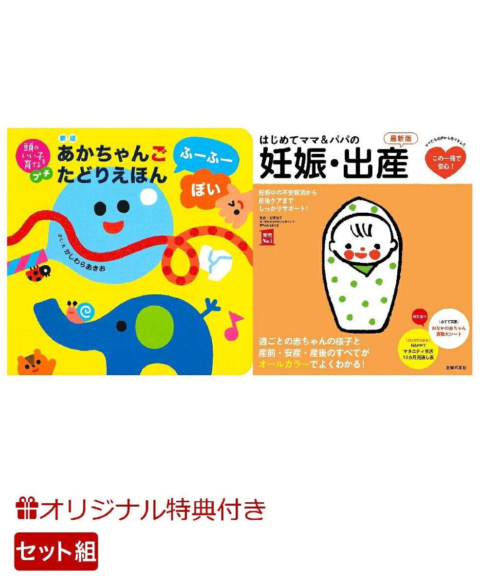 【楽天ブックス限定特典】新版　あかちゃんごたどりえほん　ふーふーぽい＆はじめてママ＆パパの妊娠・出産　最新版(命名紙＆特製メッセージカード)の表紙